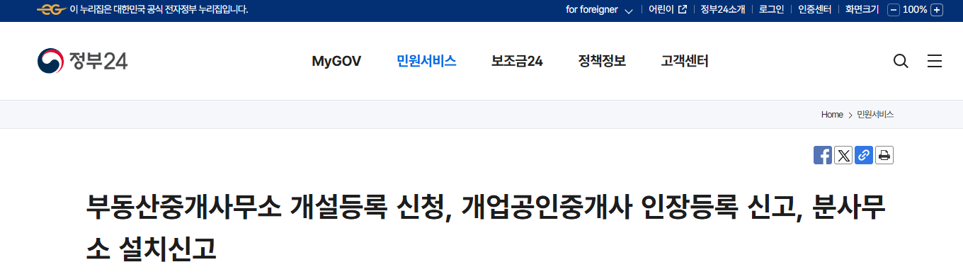 정부24 중개사무소 개설등록 신청 페이지