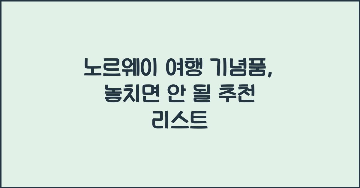 노르웨이 여행 기념품