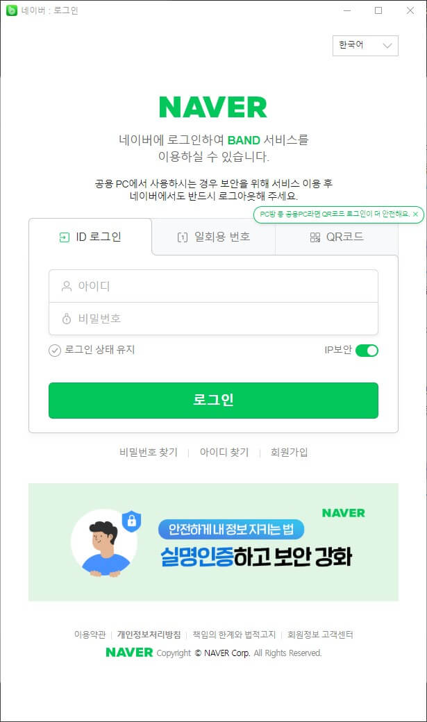 네이버 밴드 PC버전 네이버 로그인