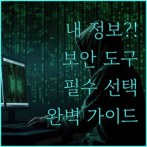 사용 목적에 맞는 인터넷 보안 도구 ..