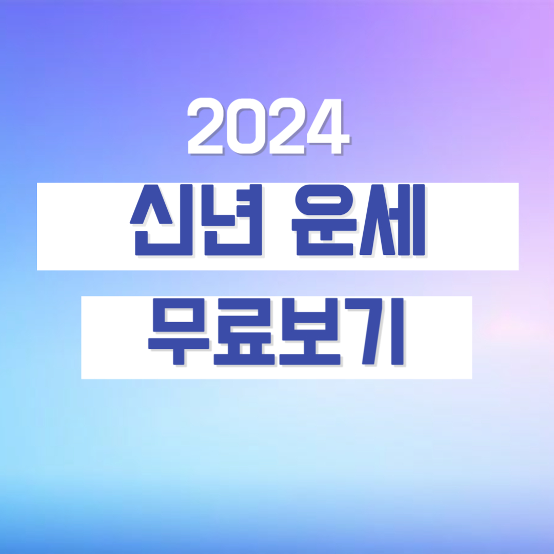2024 신년운세 무료보기