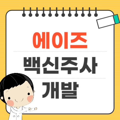 에이즈 백신 주사 개발