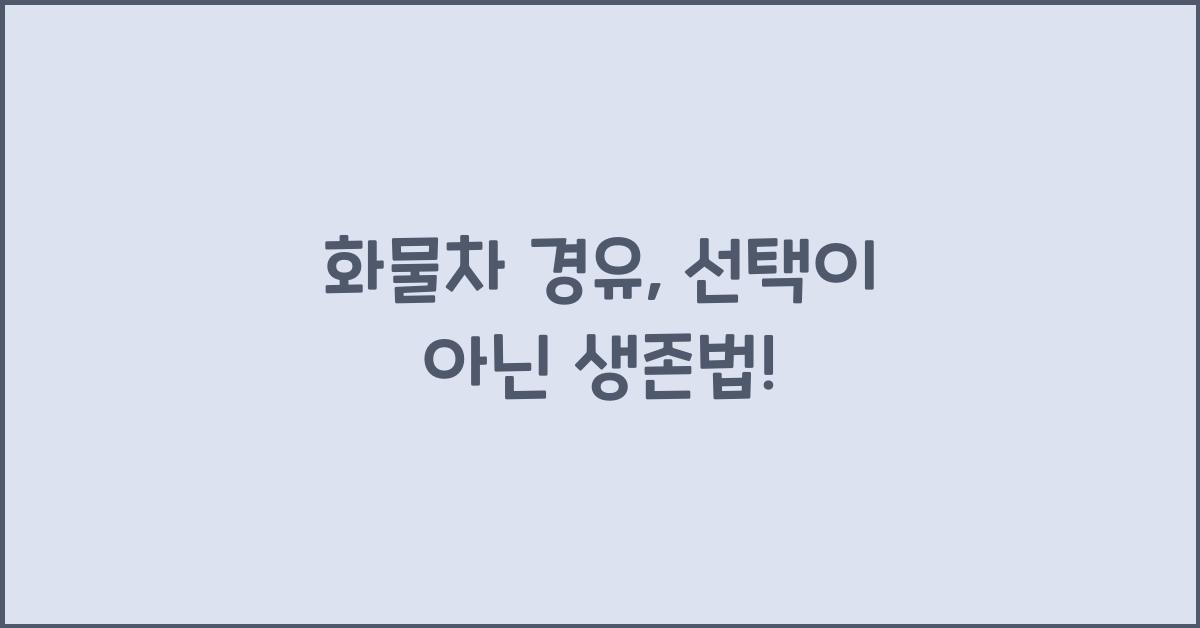 화물차 경유