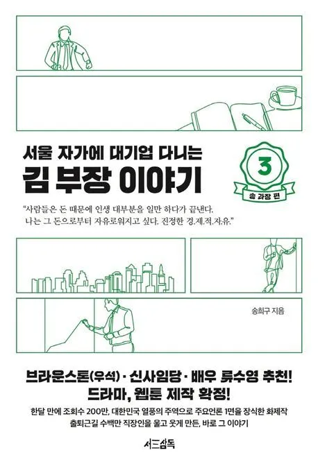 서울 자가에 대기업 다니는 김 부장이야기 3: 송과장 편
