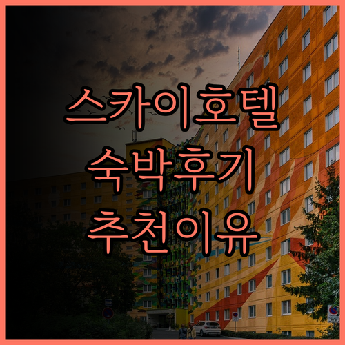 더 스카이 호텔에서의 만족스러운 숙박