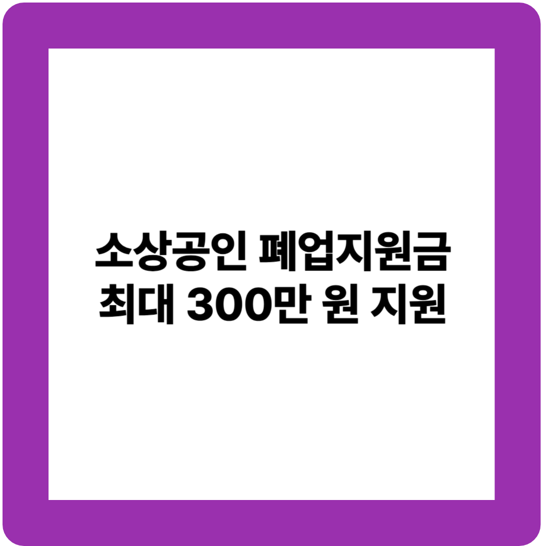소상공인 폐업지원금 최대 300만 원 지원