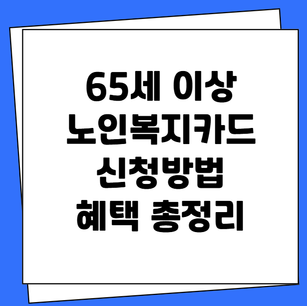 65세 이상 노인복지카드 신청방법