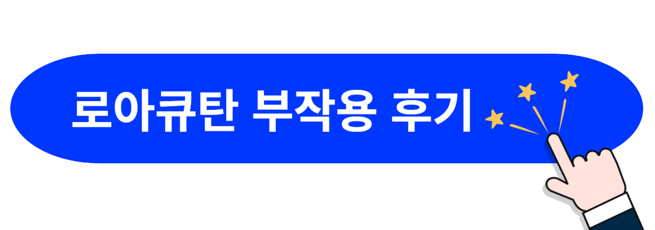 로아큐탄-부작용-후기