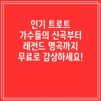 트로트 최신 인기곡 TOP10 무료듣기 메들리 2025_9