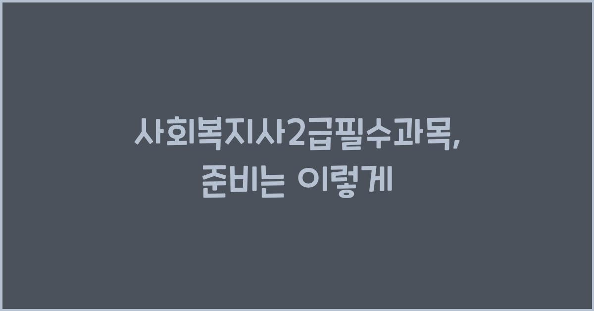 사회복지사2급필수과목