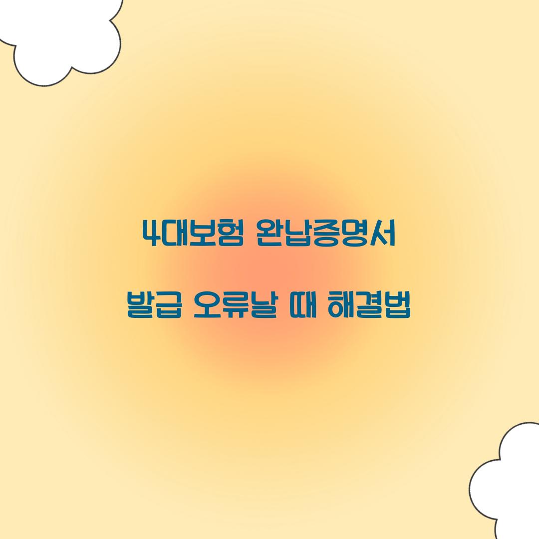 4대보험 완납증명서 발급 오류날 때 해결법