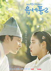 드라마 조선 정신과 의사 유세풍2