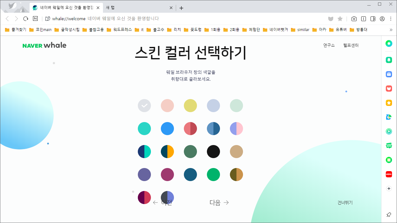 웨일 브라우저 시작하기 - 스킨 컬러 선택하기