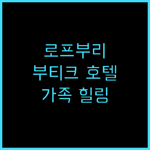 벤자타라 부티크 플레이스 리조트, 로..