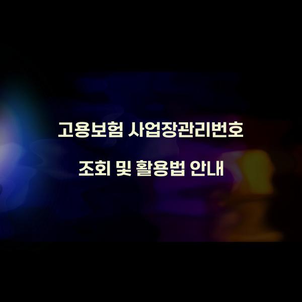 고용보험 사업장관리번호