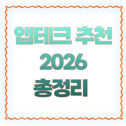 앱테크 추천 2026 총정리 ❘ 걷기부터 쇼핑까지 돈 버는 앱 모음