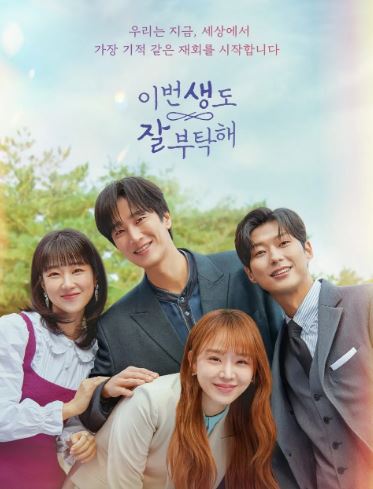 이번생도 잘 부탁해 포스터