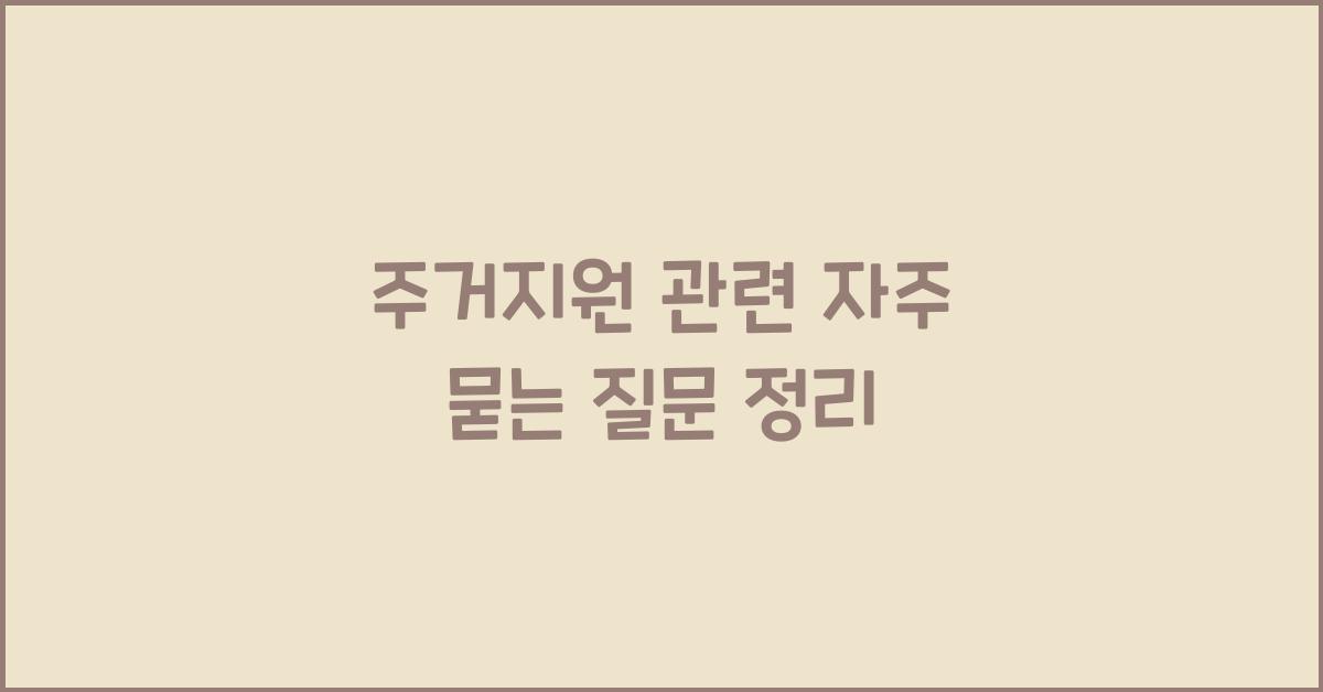 주거지원 관련 자주 묻는 질문