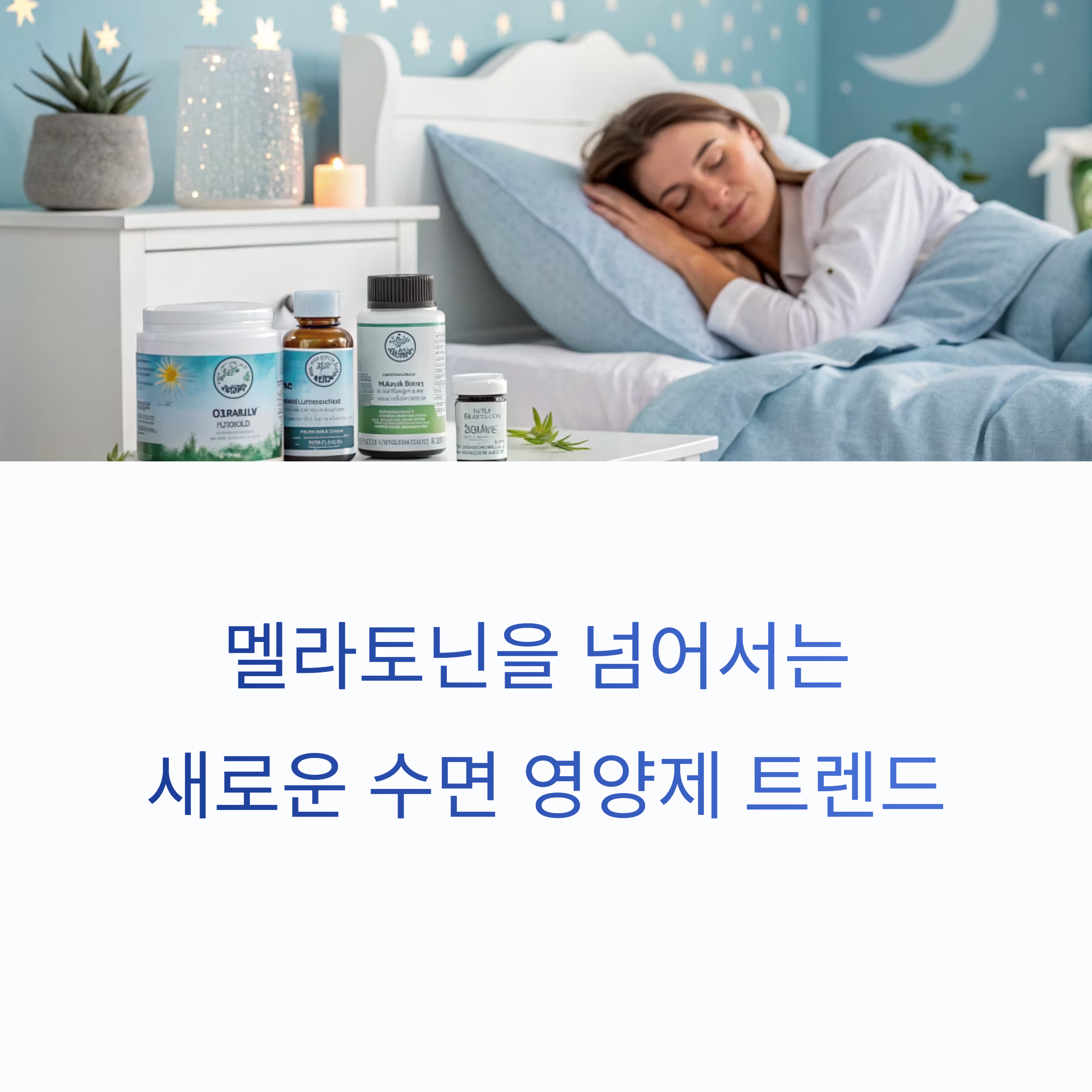 멜라토닌을 넘어서는 새로운 수면 영양제 트렌드