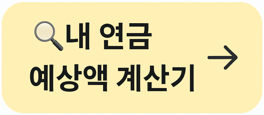 2025년 국민연금 예상 수령액 계산기 링크 배너, 연금 조회를 유도하는 간단한 디자인의 클릭 유도형 그래픽