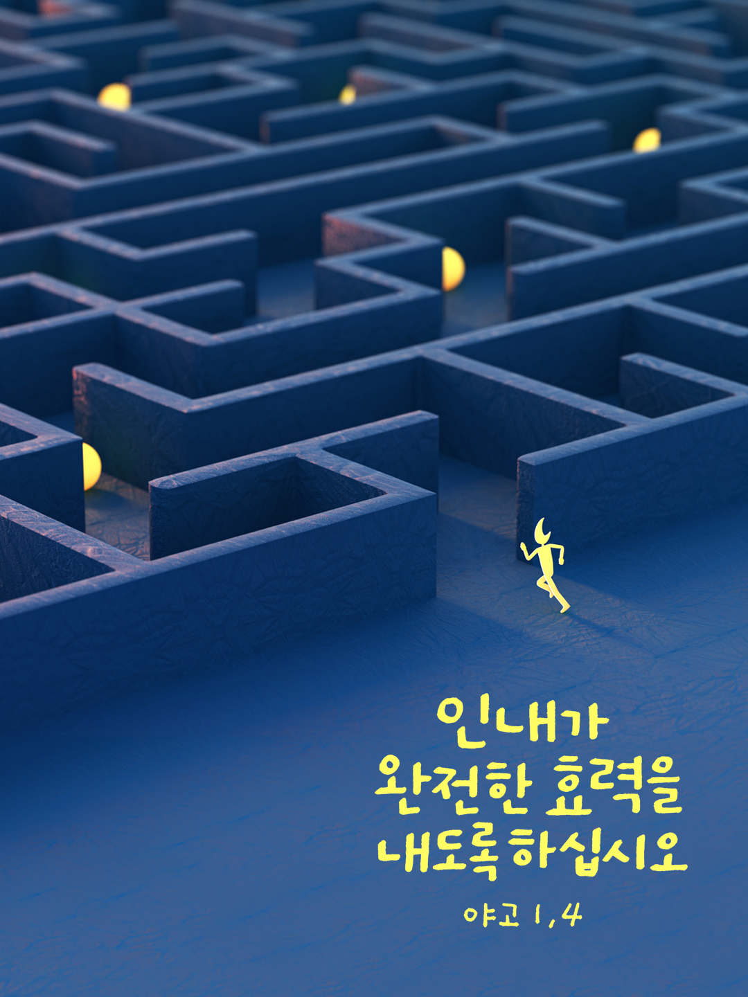 인내가 완전한 효력을 내도록 하십시오. (야고보서 1장 4절)