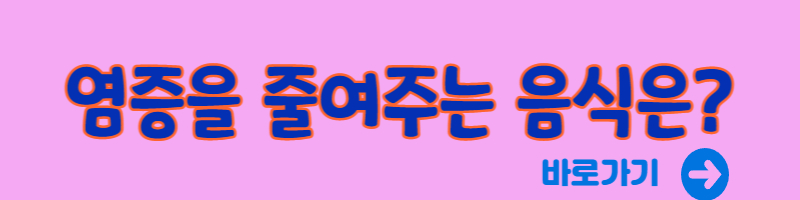 염증을 줄이는 음식