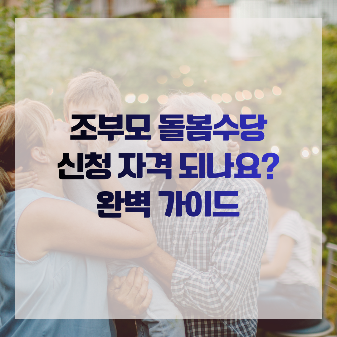 조부모 돌봄수당 신청 자격 되나요? 완벽 가이드
