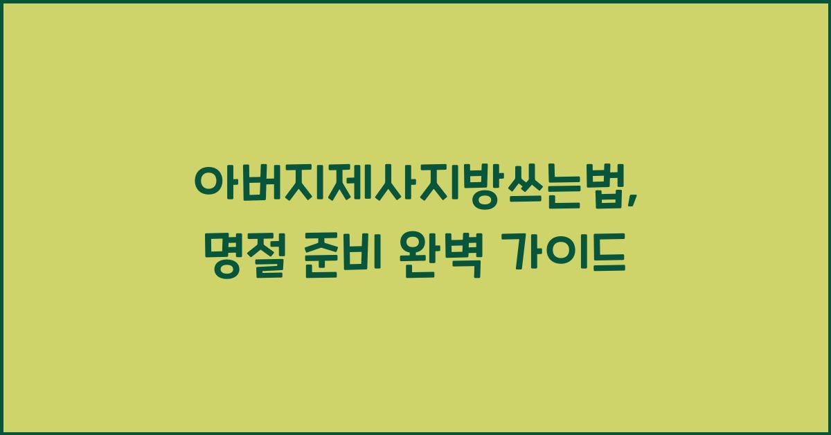 아버지제사지방쓰는법