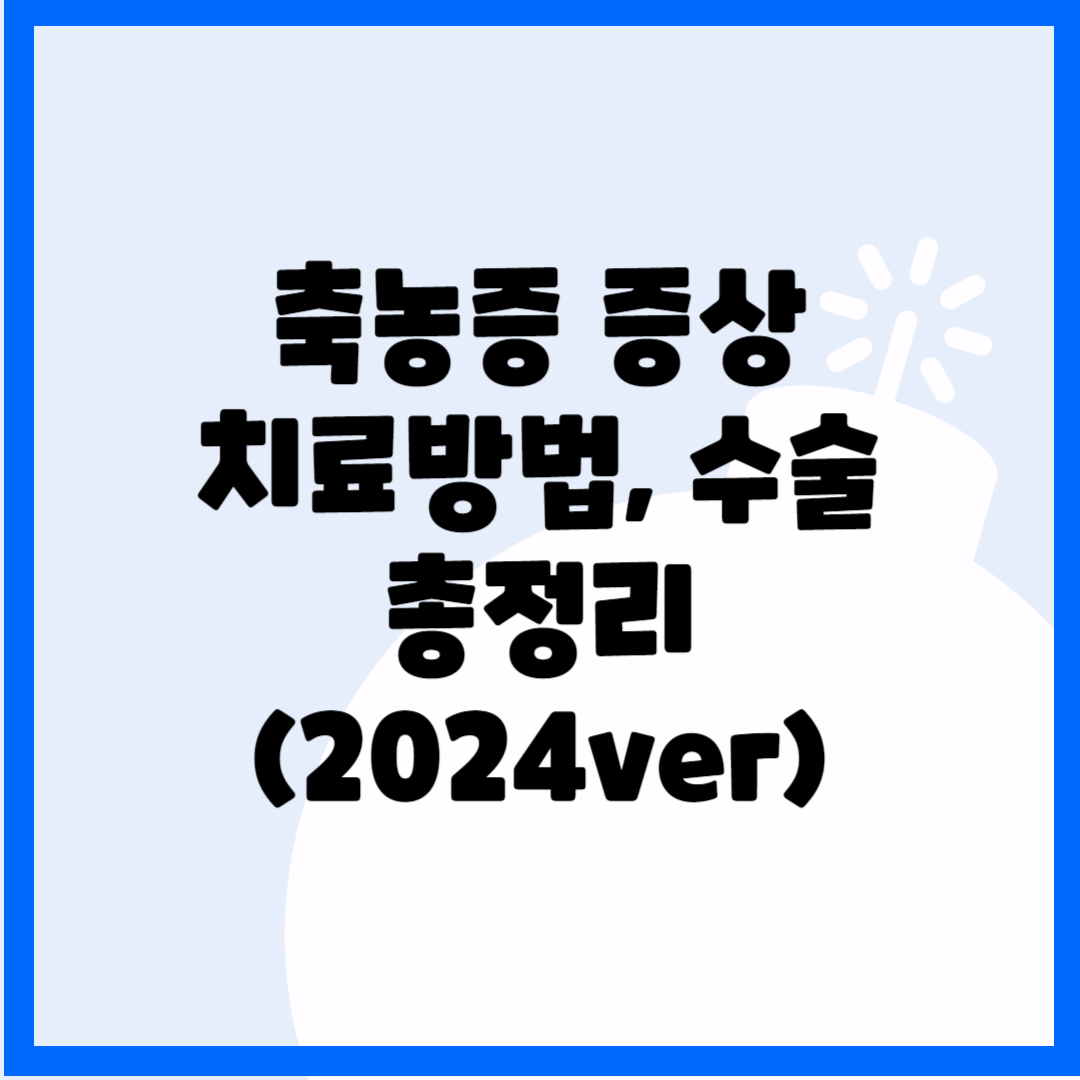 축농증 증상, 치료방법 수술 총정리(2024ver) 블로그 썸내일 사진