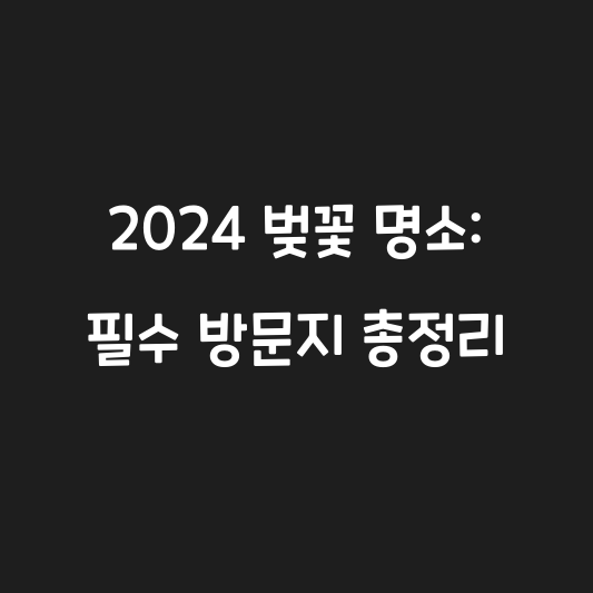 2024 벚꽃 명소: 필수 방문지 총정리 대표 이미지