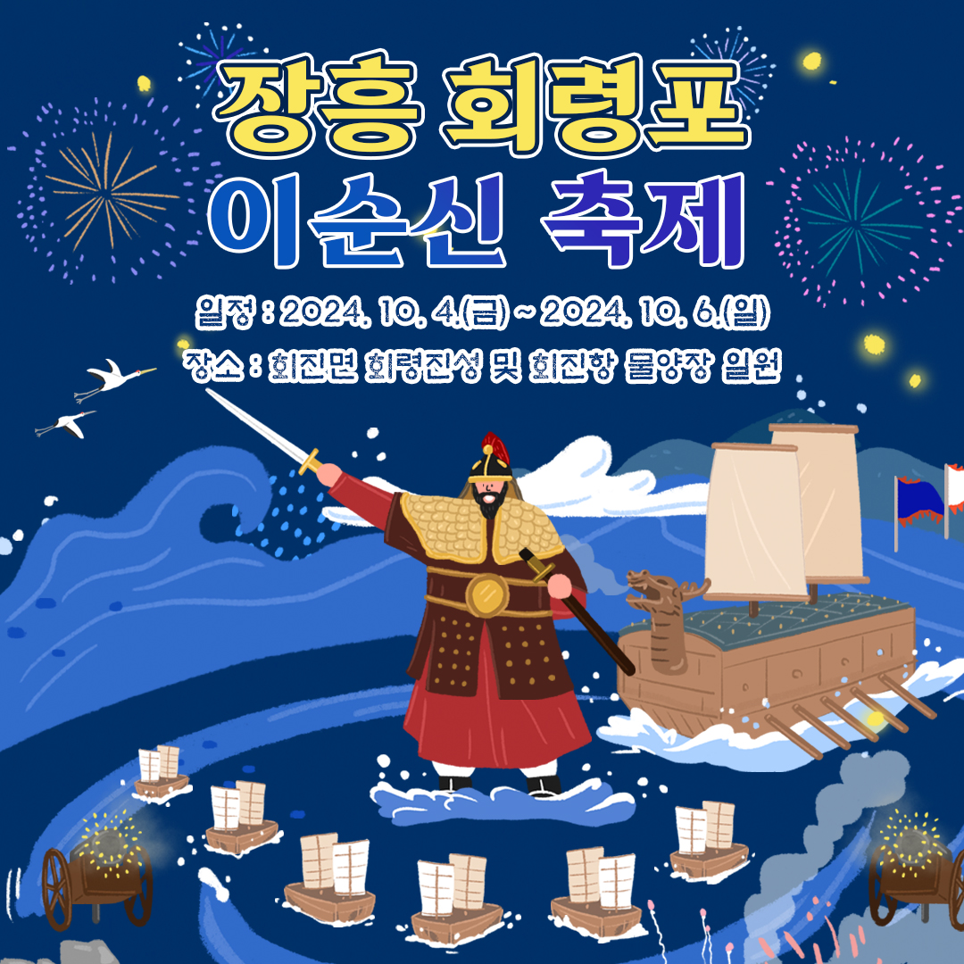 2024 장흥 회령포 이순신 축제 기본정보와 프로그램 정리 홍지윤 목비 강민 이지원 출연