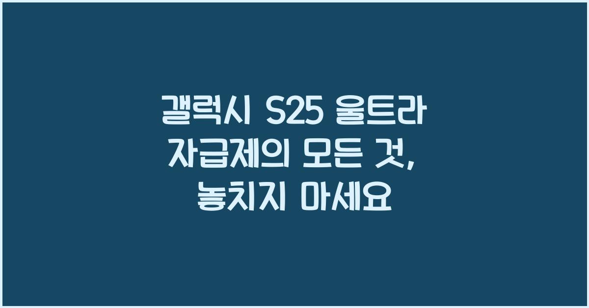 갤럭시 s25 울트라 자급제