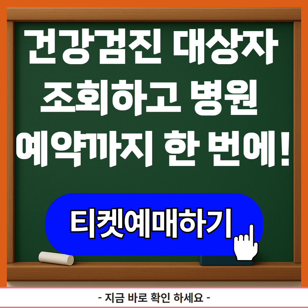 건강검진 대상자 조회하고 병원 예약까지 한 번에!