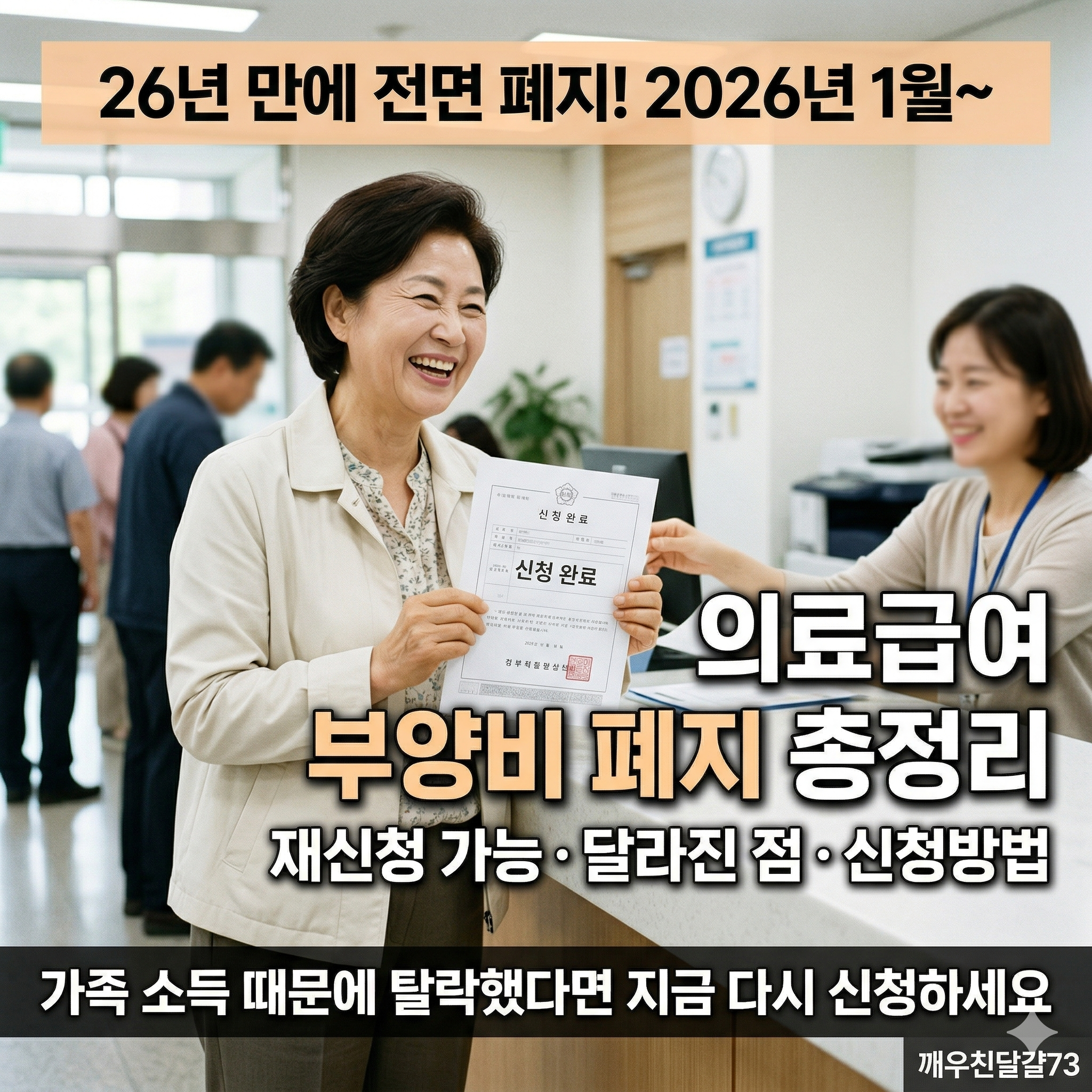 2026년 의료급여 부양비 폐지 총정리 — 26년 만의 변화, 재신청 가능해요