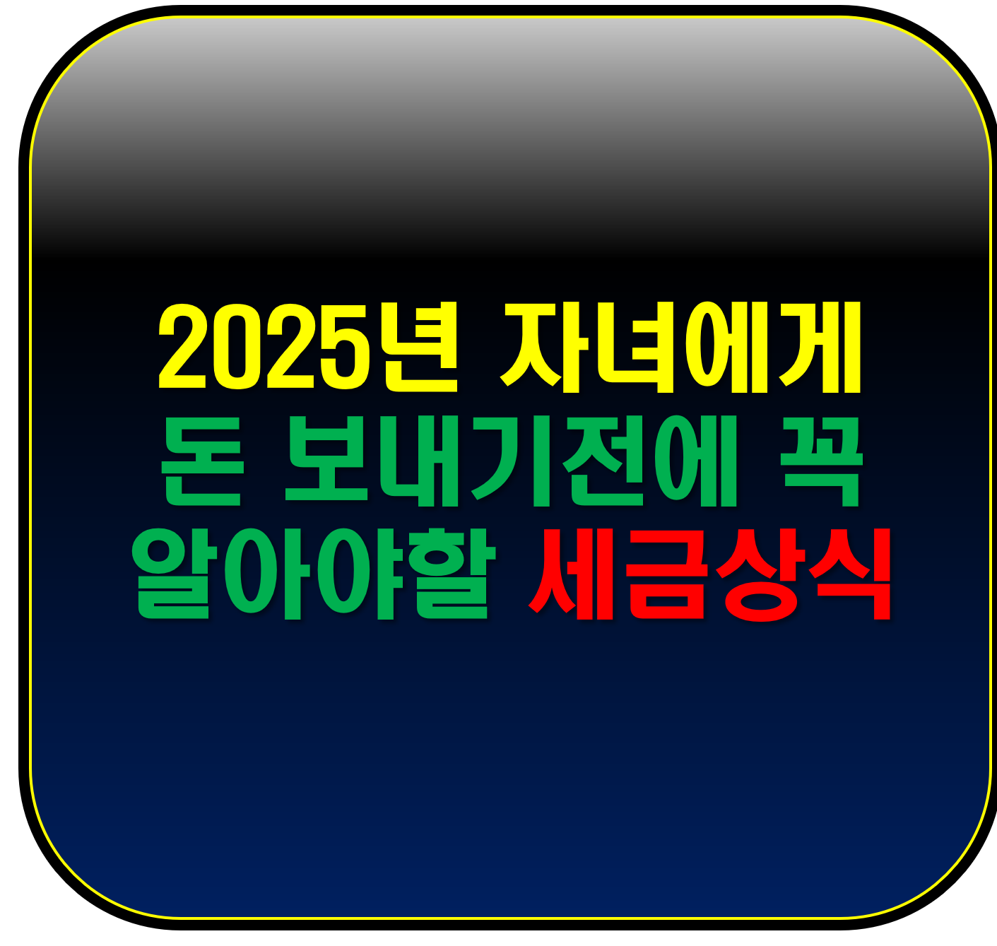 세금상식 증여세
