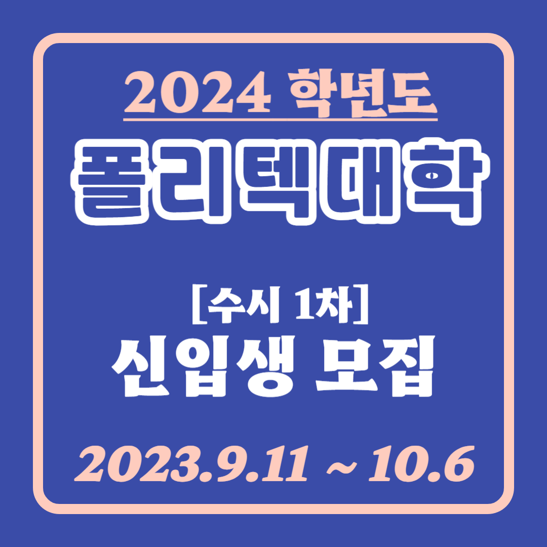 한국폴리텍대학 신입생 모집 일정