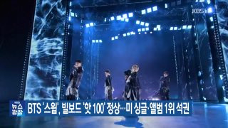 BTS 스윔 가사 뜻 여배우 수어 빌보드 핫100