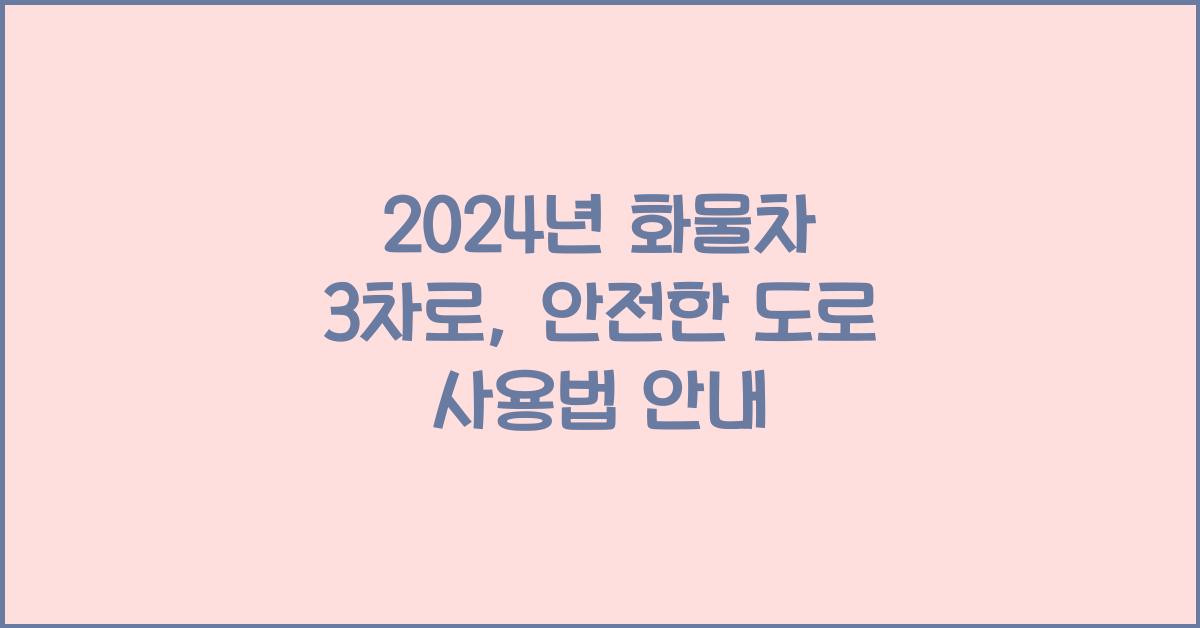 화물차 3차로