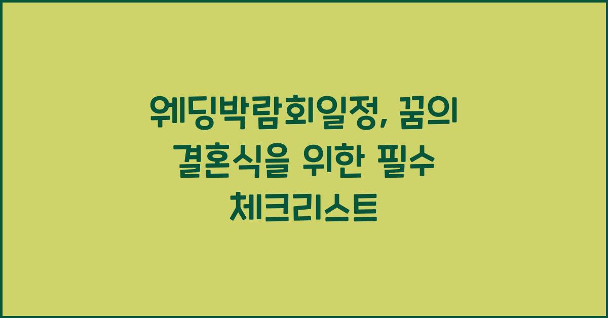 웨딩박람회일정