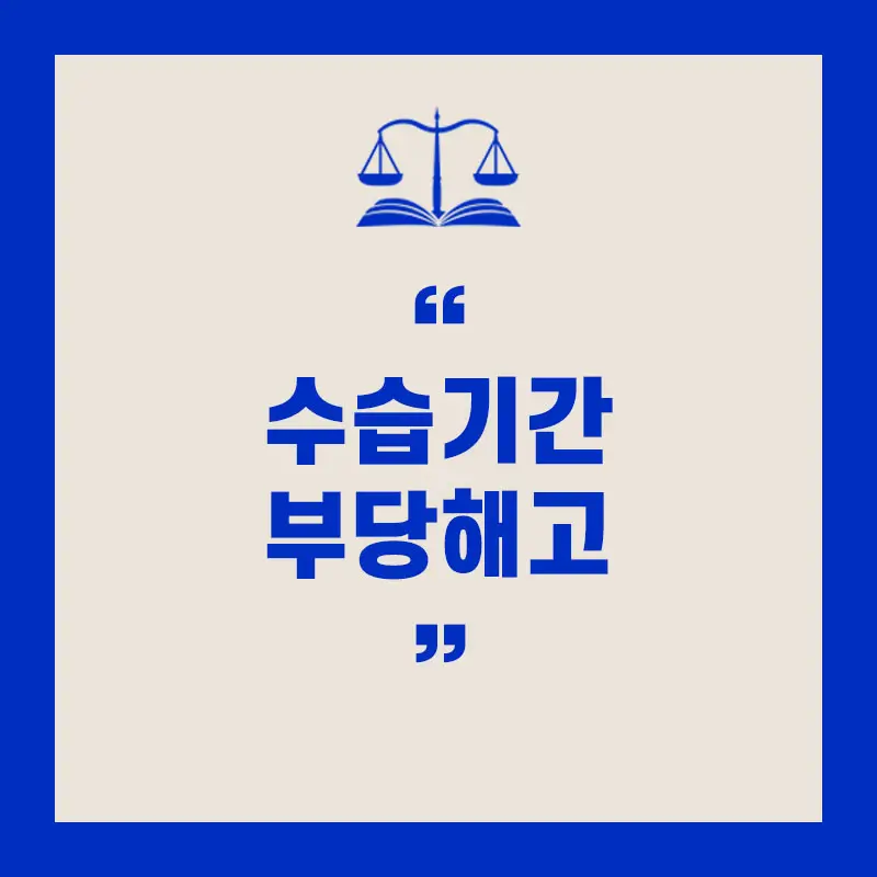 수습기간 부당해고