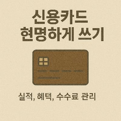 신용카드 사용법 이미지