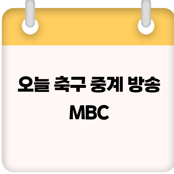 오늘 축구 중계 방송 MBC