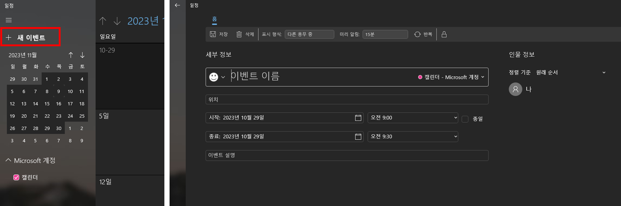 윈도우-11-일정-앱-상세-새-이벤트-추가-방법