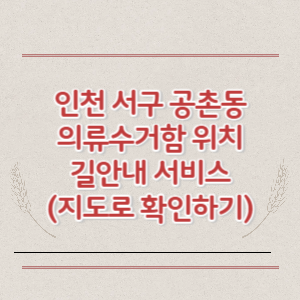인천 서구 공촌동 의류수거함 위치 길안내 서비스 (지도로 확인하기)