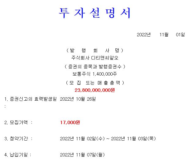 디티앤씨알오 공모가