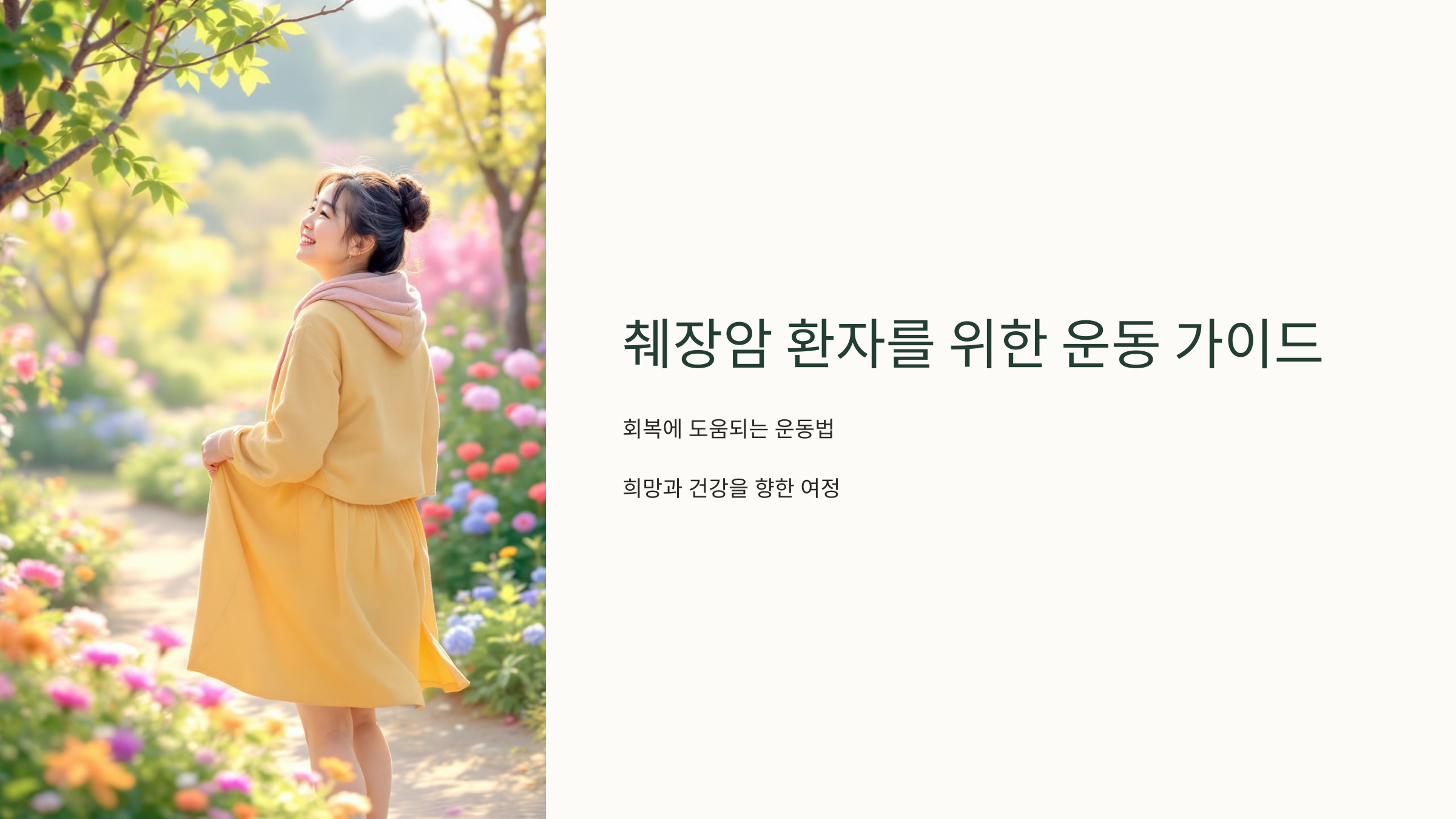 췌장암 환자를 위한 운동 가이드