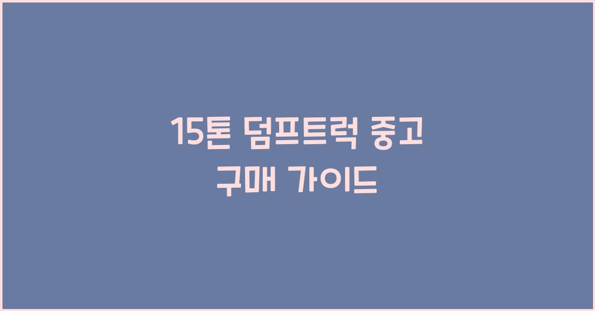 15톤 덤프트럭 중고