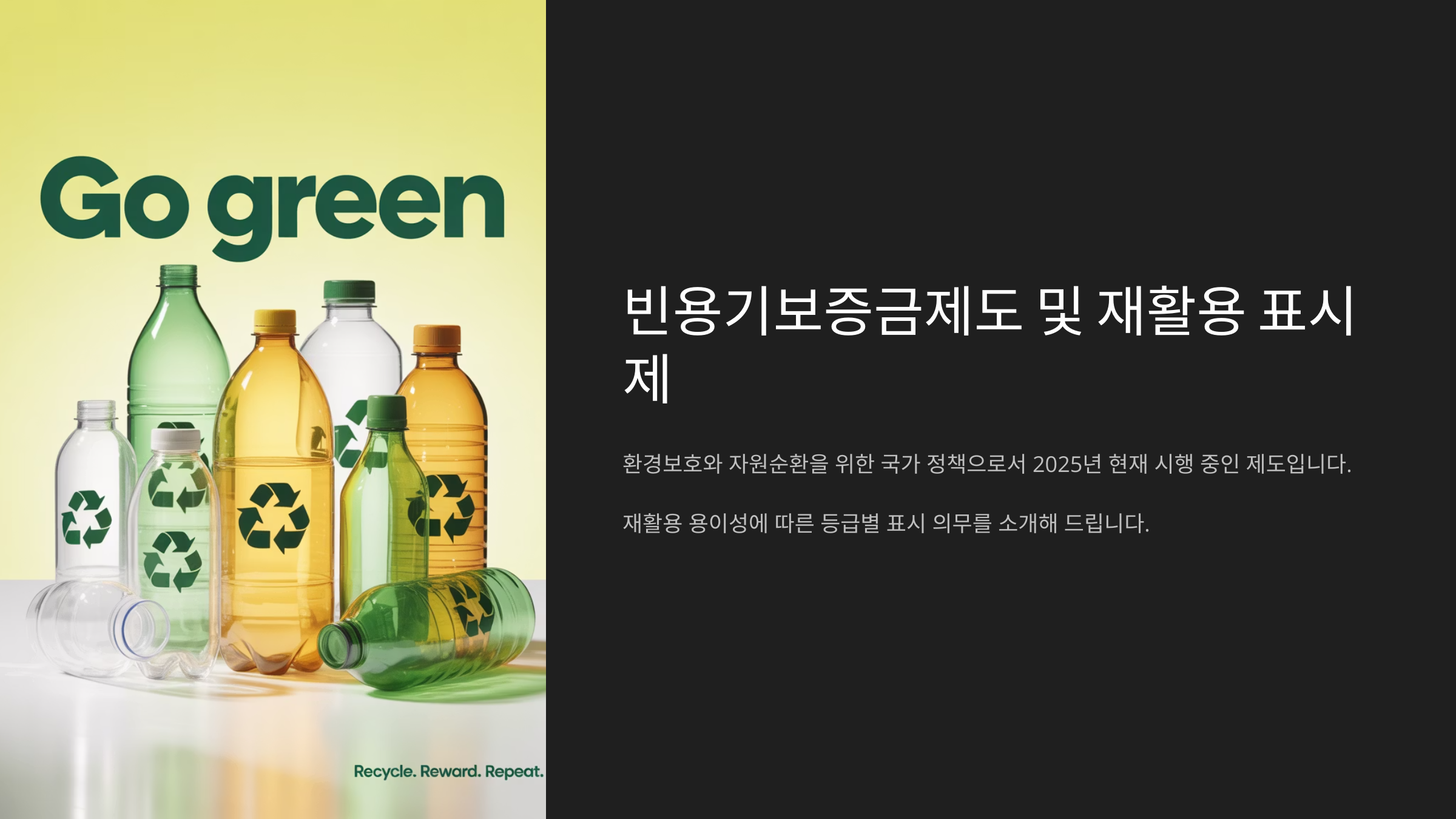 빈용기보증금제도 및 재활용 표시제