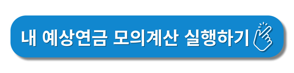 환급금신청-연금모의계산