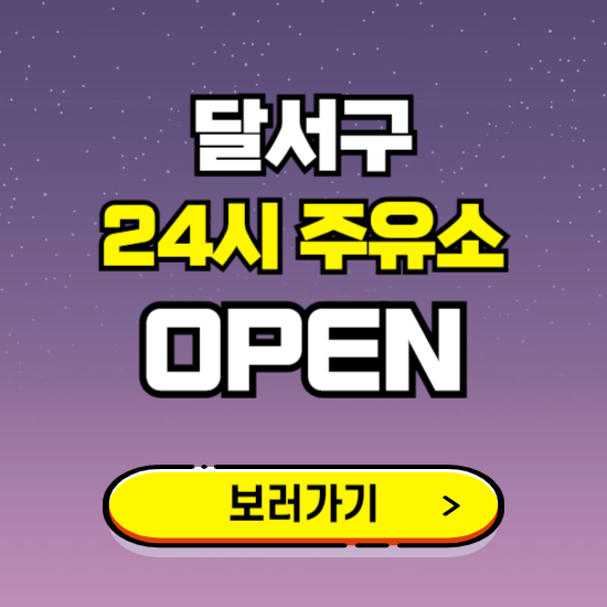 달서구 24시 주유소 찾기 ❘ 야간 심야 밤 새벽 문여는 곳